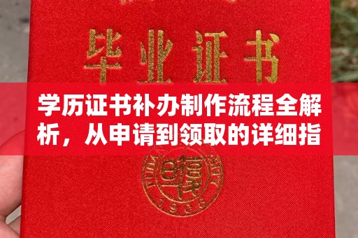 丹凤学历证书补办制作流程全解析，从申请到领取的详细指南