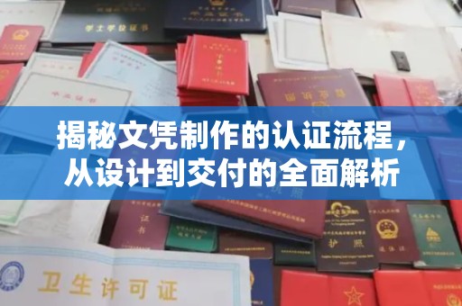 丹凤揭秘文凭制作的认证流程，从设计到交付的全面解析