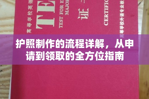 丹凤护照制作的流程详解，从申请到领取的全方位指南