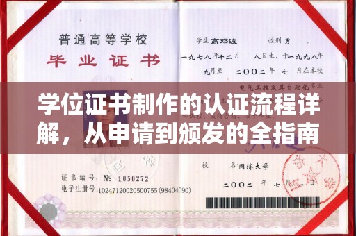 丹凤学位证书制作的认证流程详解，从申请到颁发的全指南