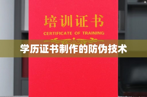 丹凤学历证书制作的防伪技术