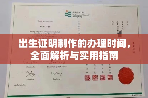 丹凤出生证明制作的办理时间，全面解析与实用指南