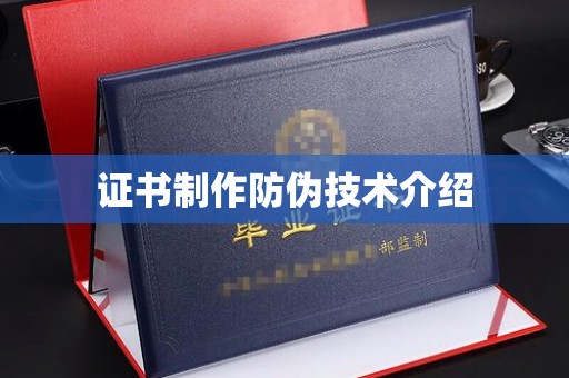 丹凤证书制作防伪技术介绍